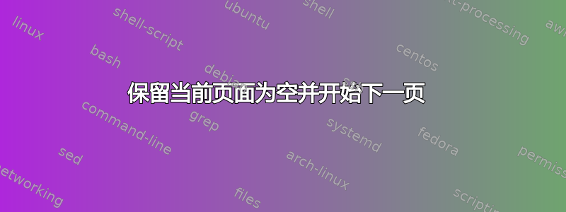 保留当前页面为空并开始下一页 