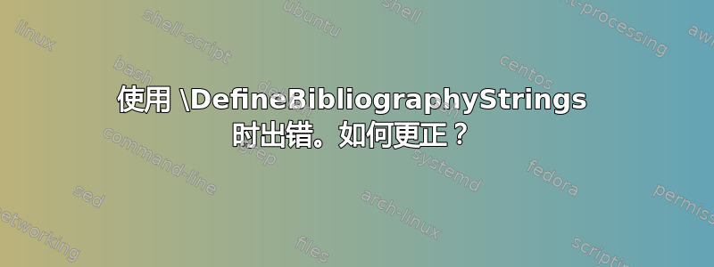 使用 \DefineBibliographyStrings 时出错。如何更正？