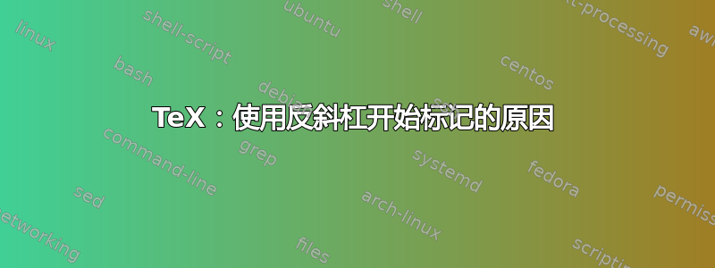 TeX：使用反斜杠开始标记的原因