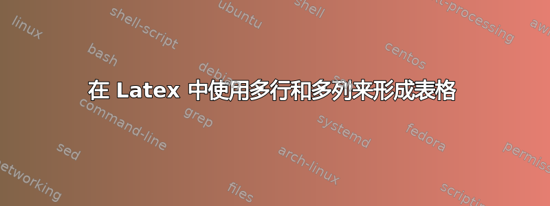 在 Latex 中使用多行和多列来形成表格