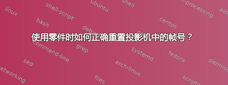 使用零件时如何正确重置投影机中的帧号？