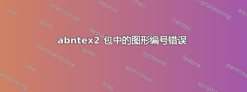 abntex2 包中的图形编号错误