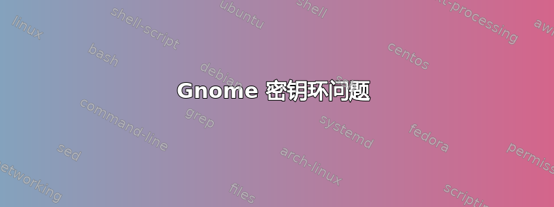 Gnome 密钥环问题