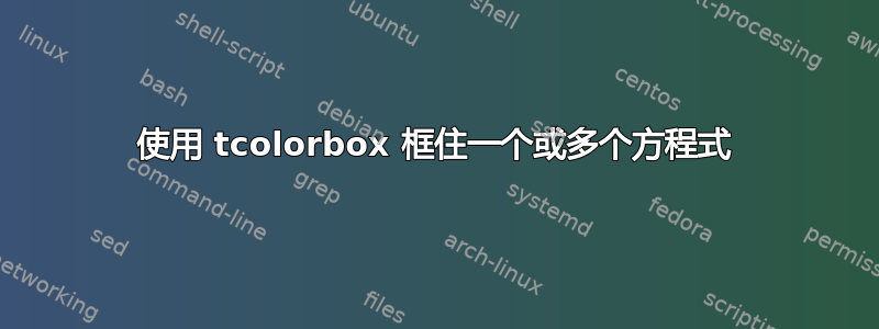 使用 tcolorbox 框住一个或多个方程式