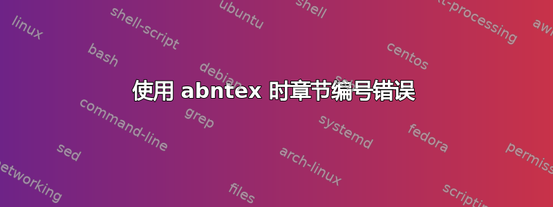 使用 abntex 时章节编号错误