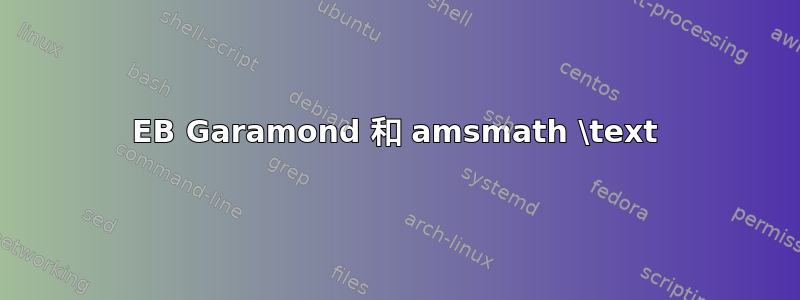 EB Garamond 和 amsmath \text