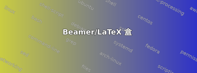 Beamer/LaTeX 盒