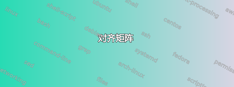 对齐矩阵