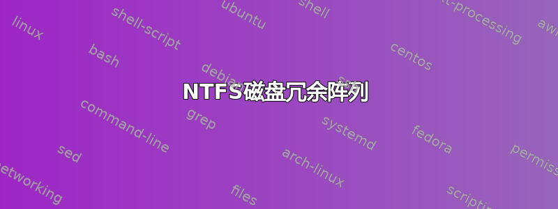 NTFS磁盘冗余阵列