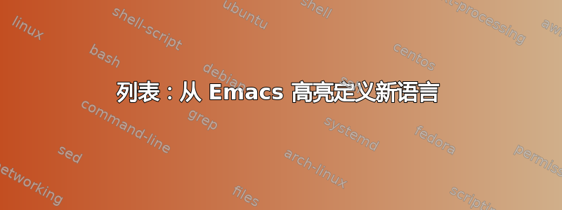 列表：从 Emacs 高亮定义新语言