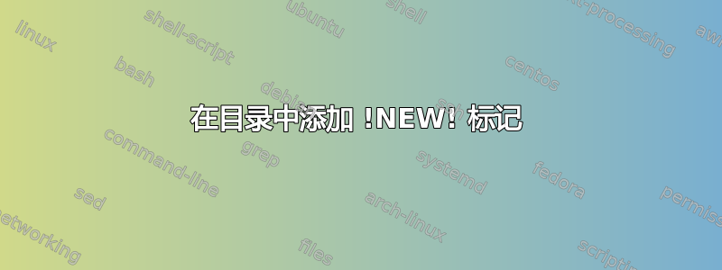 在目录中添加 !NEW! 标记