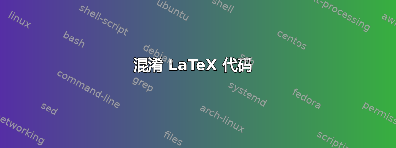 混淆 LaTeX 代码 