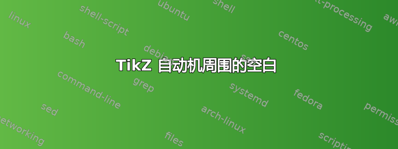 TikZ 自动机周围的空白