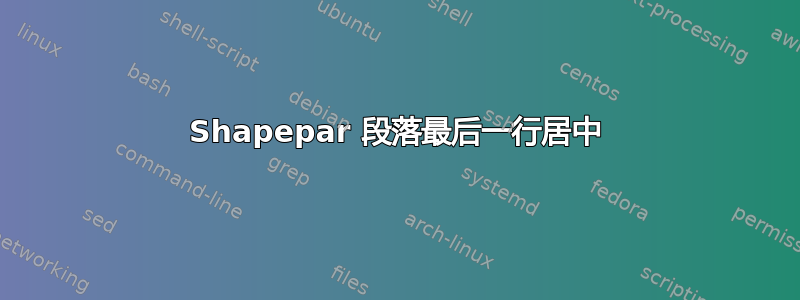 Shapepar 段落最后一行居中