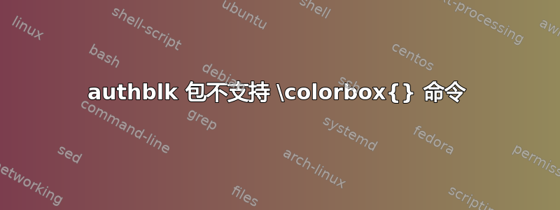 authblk 包不支持 \colorbox{} 命令