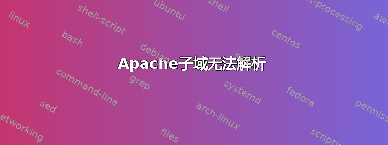 Apache子域无法解析