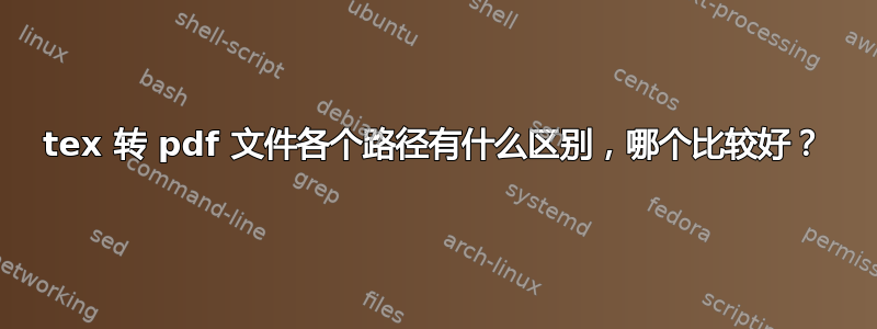 tex 转 pdf 文件各个路径有什么区别，哪个比较好？