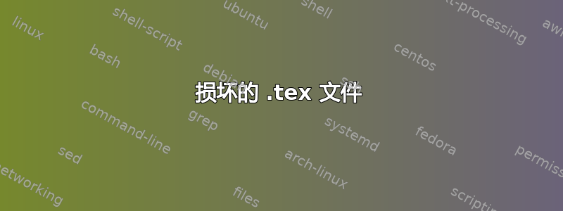 损坏的 .tex 文件