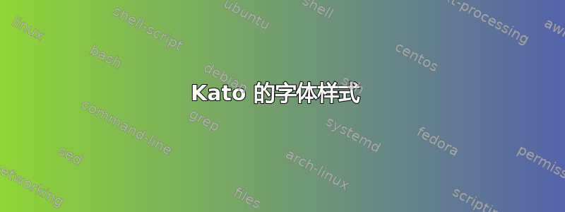 Kato 的字体样式 