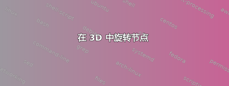 在 3D 中旋转节点