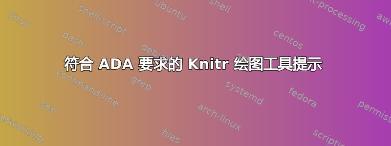 符合 ADA 要求的 Knitr 绘图工具提示