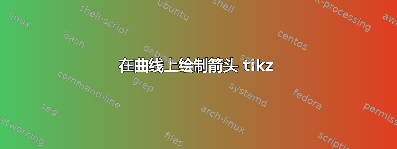 在曲线上绘制箭头 tikz