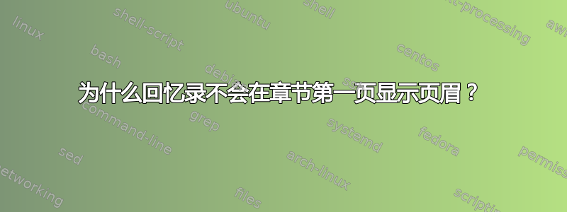 为什么回忆录不会在章节第一页显示页眉？