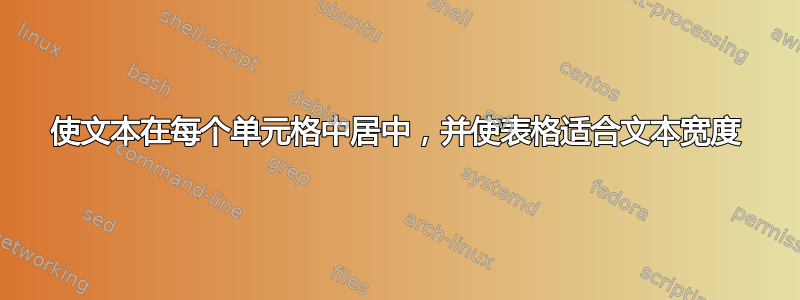 使文本在每个单元格中居中，并使表格适合文本宽度