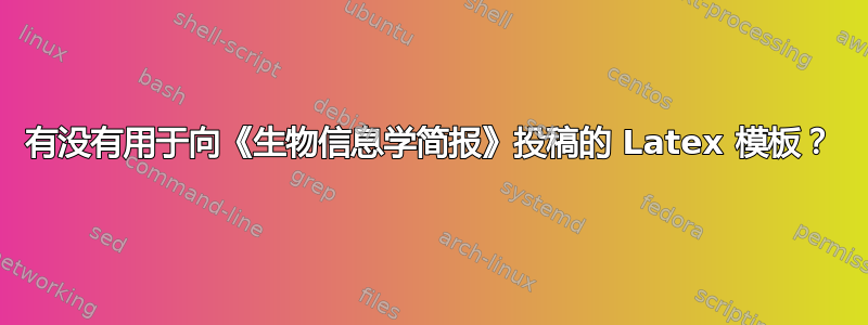 有没有用于向《生物信息学简报》投稿的 Latex 模板？