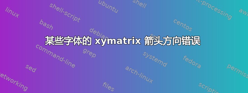 某些字体的 xymatrix 箭头方向错误