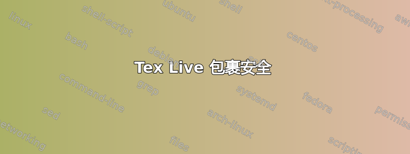 Tex Live 包裹安全