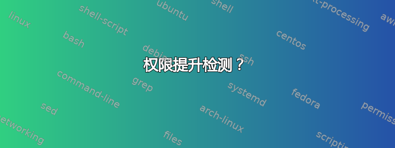 权限提升检测？