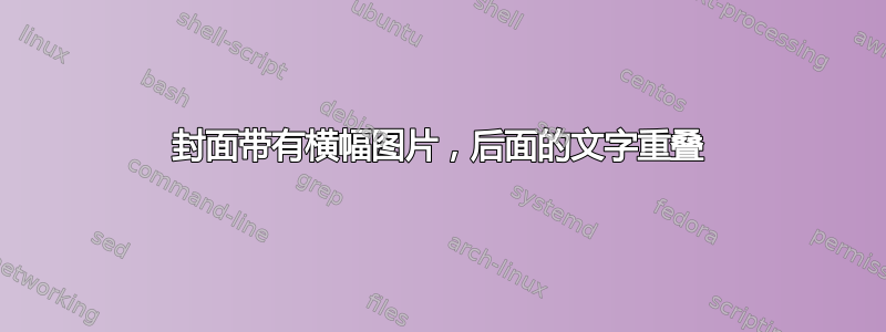 封面带有横幅图片，后面的文字重叠