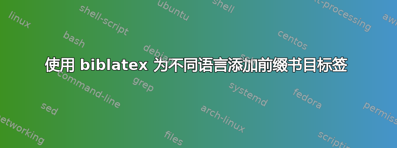 使用 biblatex 为不同语言添加前缀书目标签