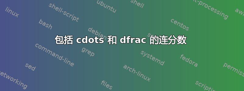 包括 cdots 和 dfrac 的连分数