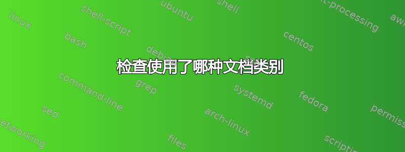 检查使用了哪种文档类别