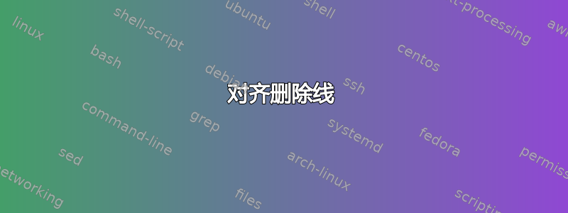 对齐删除线