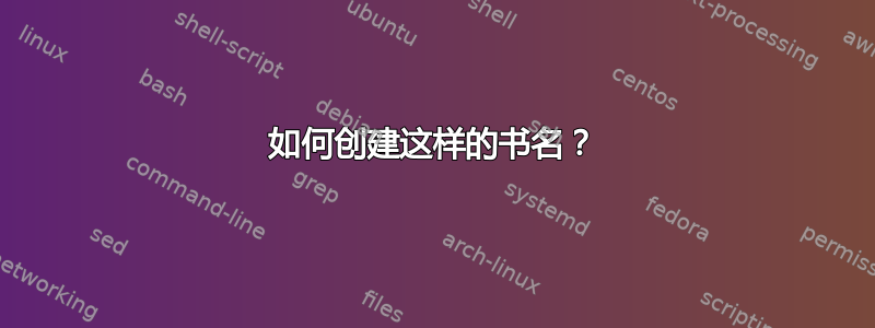 如何创建这样的书名？