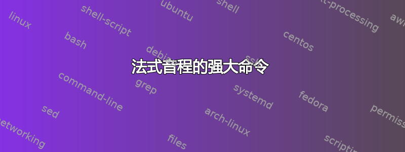 法式音程的强大命令