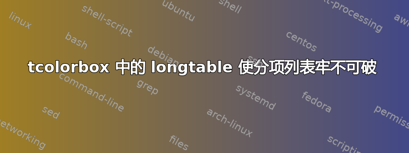 tcolorbox 中的 longtable 使分项列表牢不可破