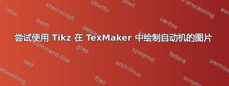 尝试使用 Tikz 在 TexMaker 中绘制自动机的图片