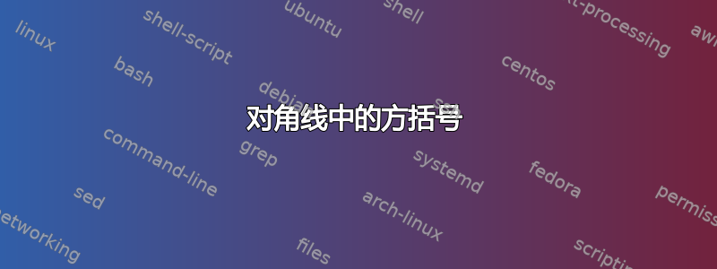 对角线中的方括号