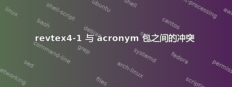 revtex4-1 与 acronym 包之间的冲突