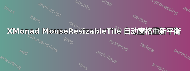 XMonad MouseResizableTile 自动窗格重新平衡