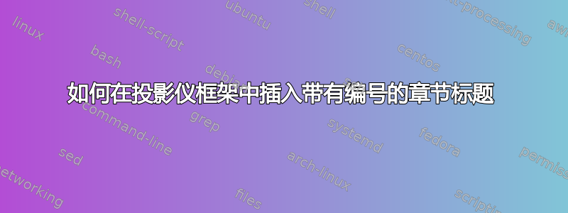 如何在投影仪框架中插入带有编号的章节标题