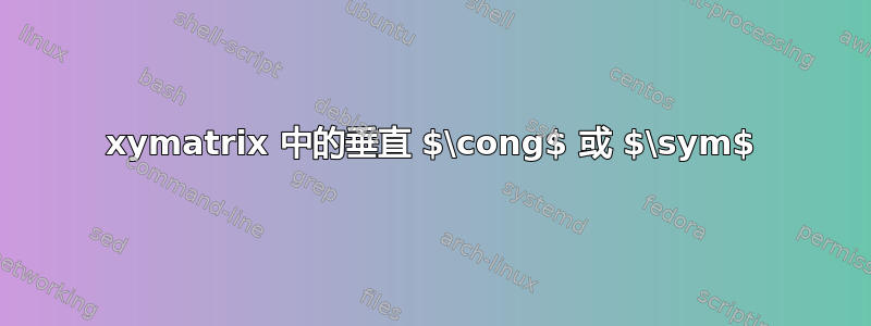 xymatrix 中的垂直 $\cong$ 或 $\sym$