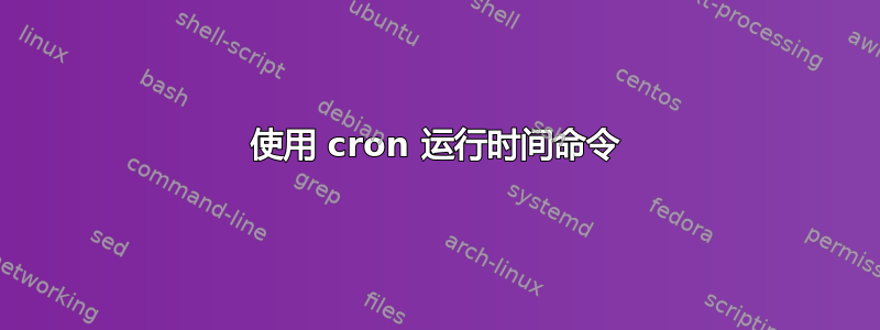 使用 cron 运行时间命令