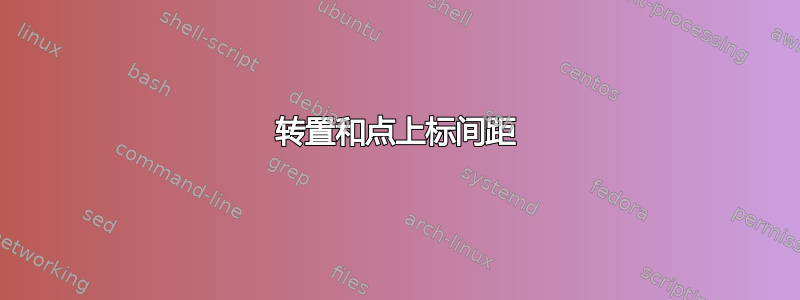 转置和点上标间距