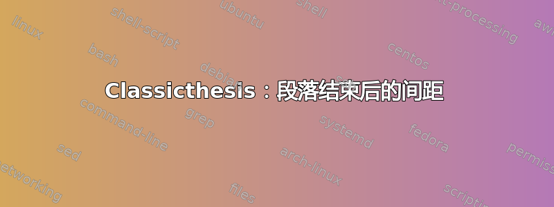 Classicthesis：段落结束后的间距