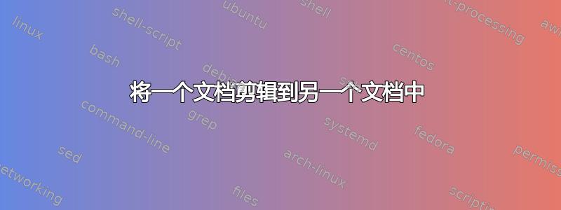 将一个文档剪辑到另一个文档中